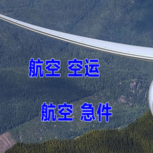 中卫沙坡头航空运输快递-选东方航空和上海航空